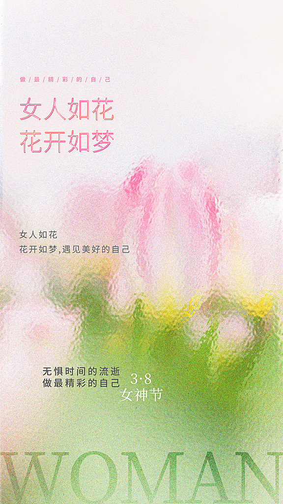 三八妇女节简约手机海报