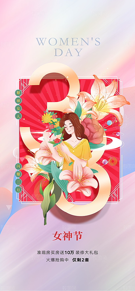三八妇女节简约手机海报