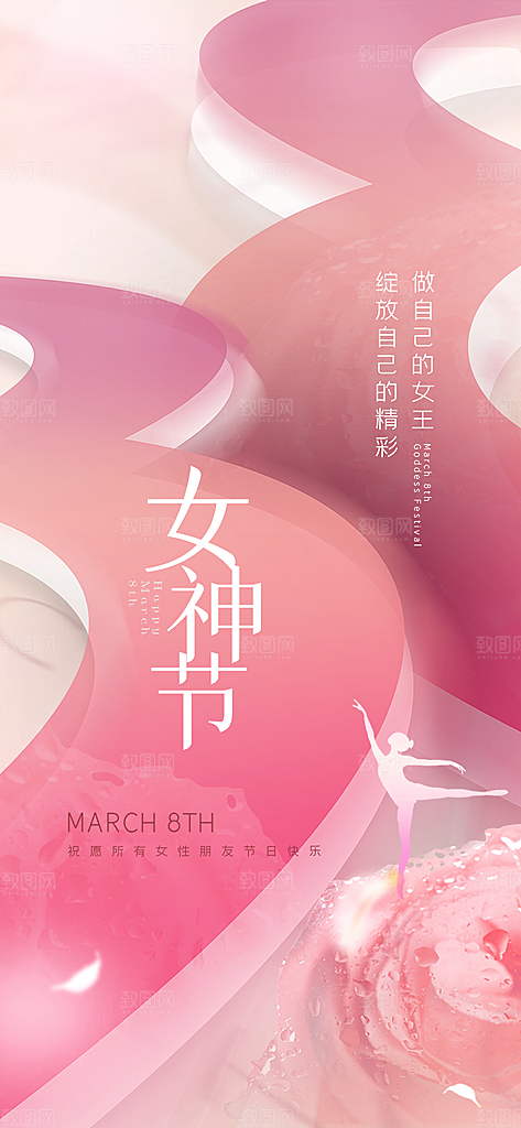 三八妇女节简约手机海报