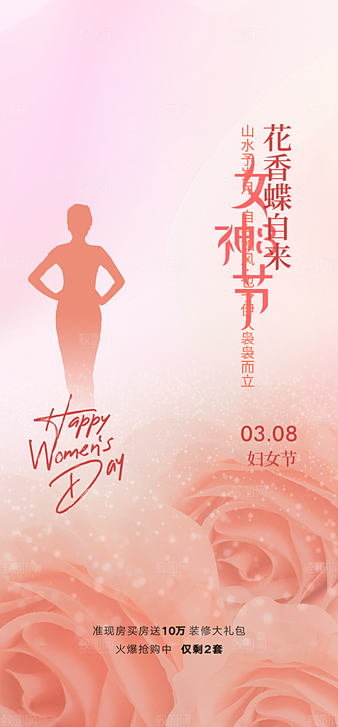 三八妇女节简约手机海报