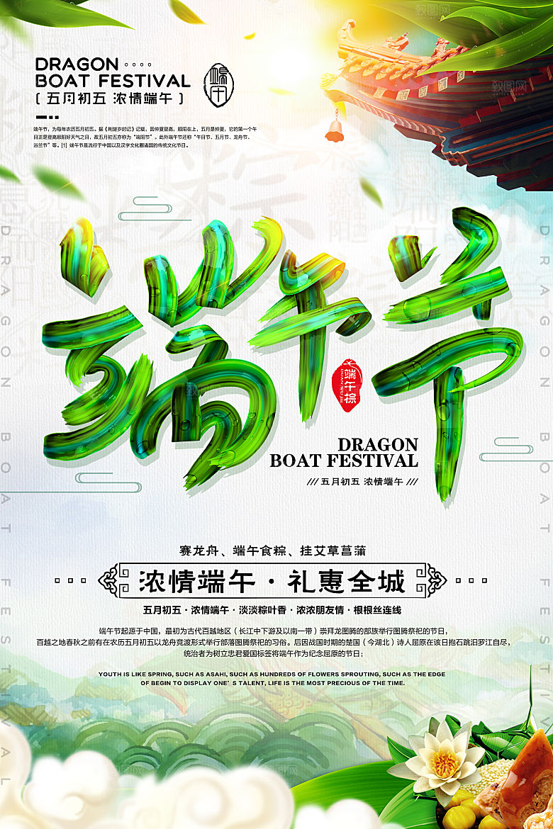 中国传统节日端午节粽子屈原假日浓情粽意