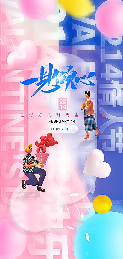 地产214情人节简约大气海报