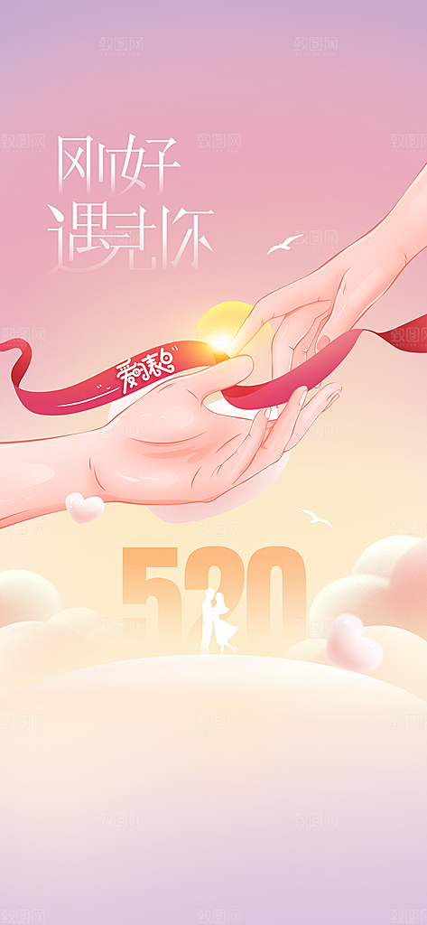地产520情人节节日简约大气海报