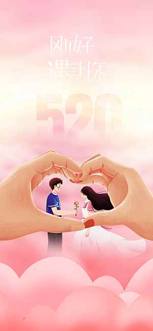 地产520情人节节日简约大气海报