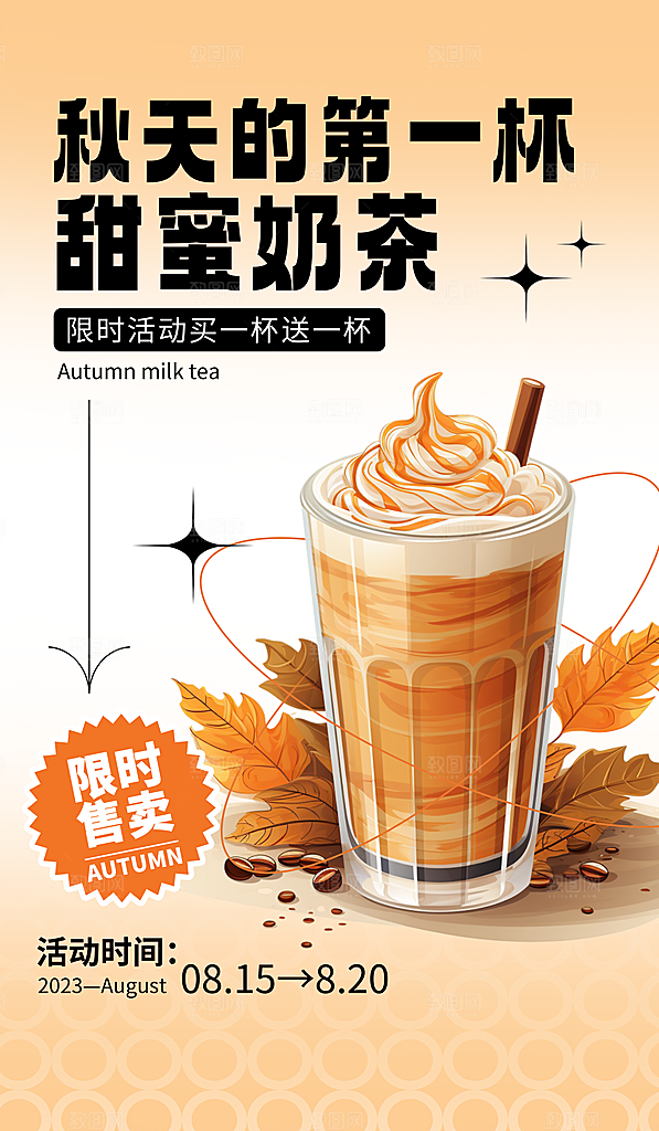 奶茶海报奶茶饮品海报
