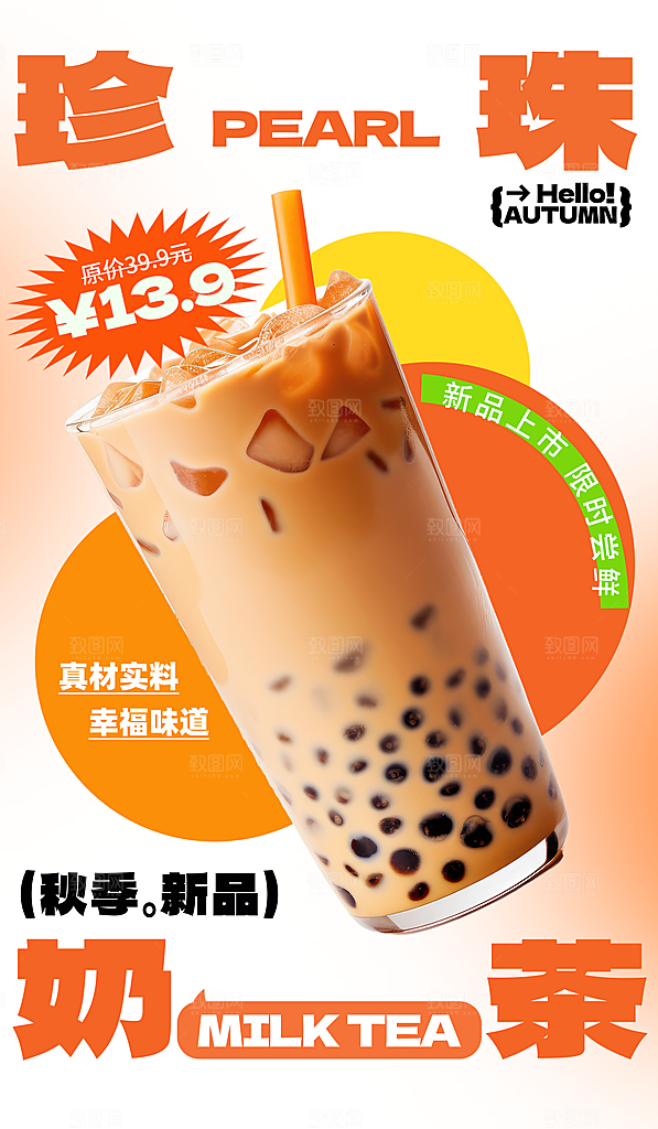 奶茶海报奶茶饮品海报