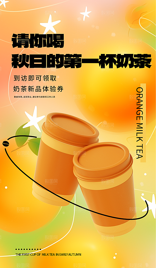 奶茶海报奶茶饮品海报