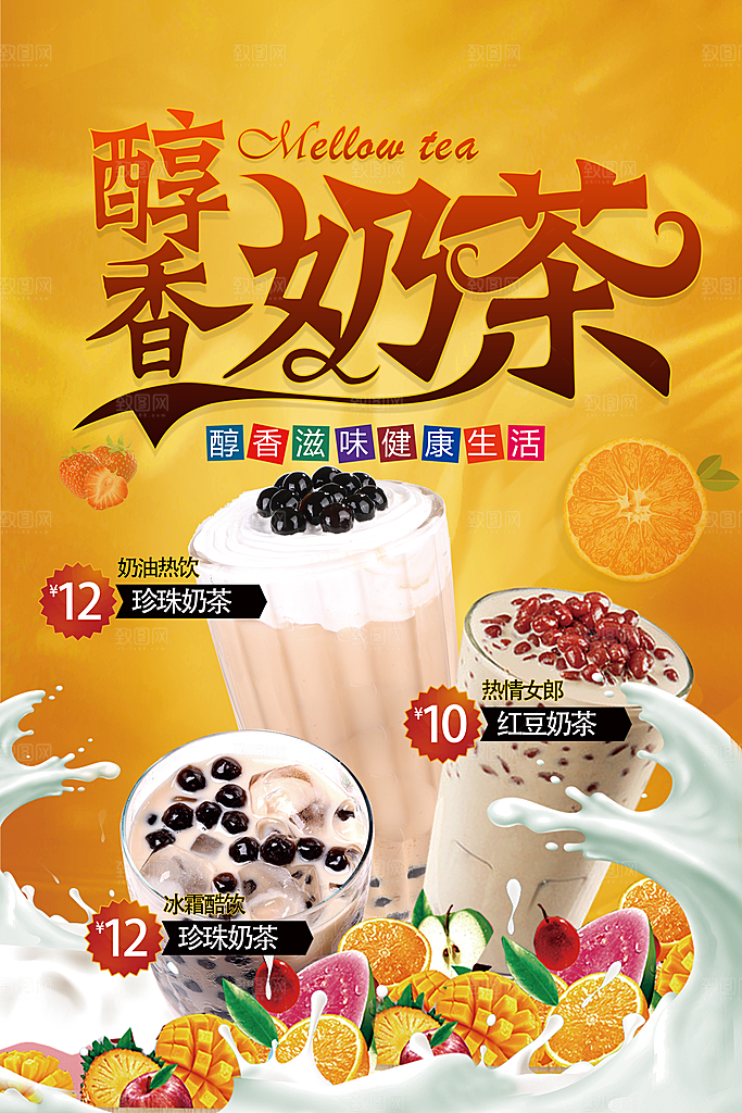 奶茶海报奶茶饮品海报