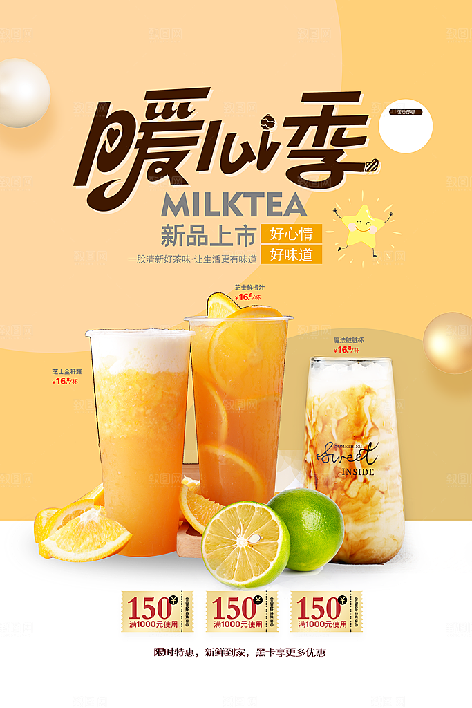 奶茶海报奶茶饮品海报