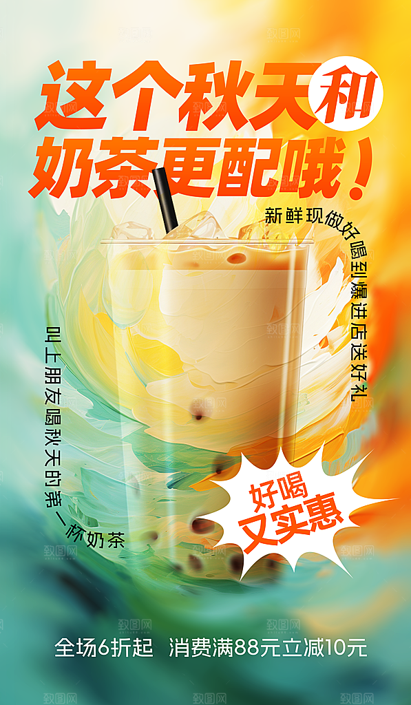 奶茶海报奶茶饮品海报