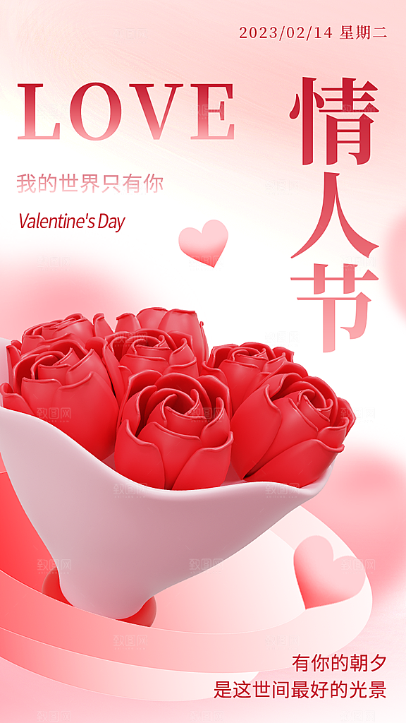 情人节推广宣传海报