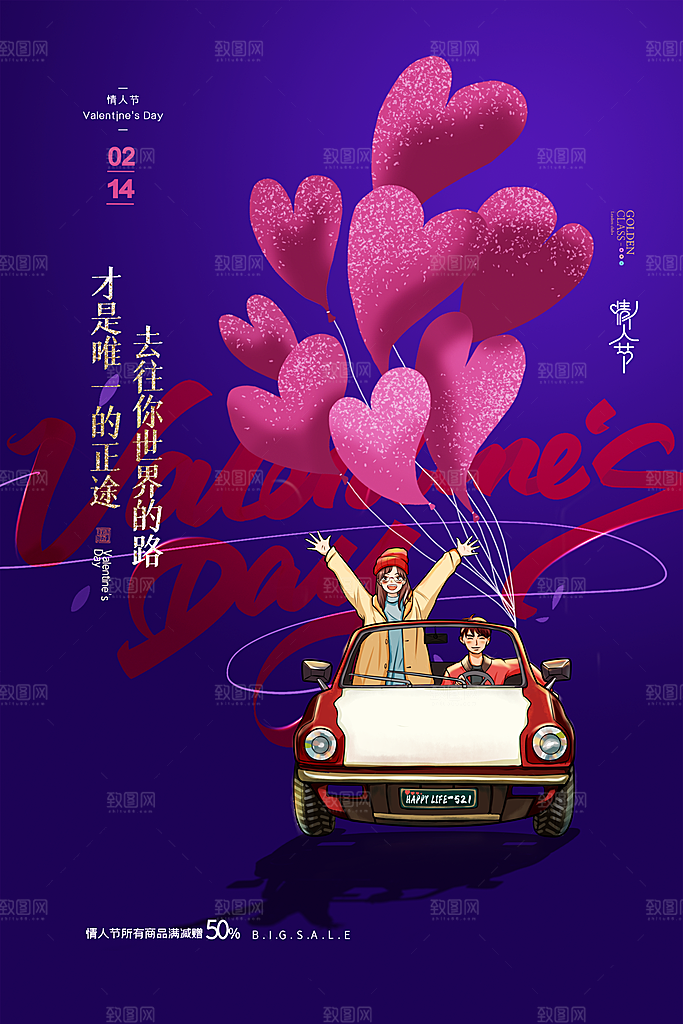 情人节推广宣传海报