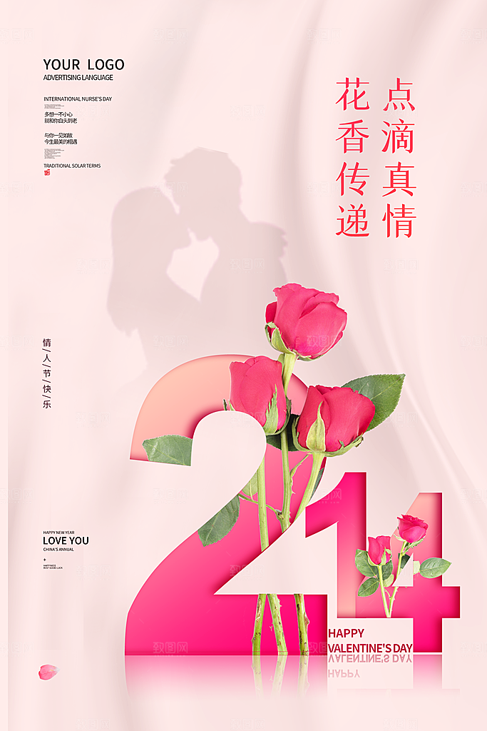 情人节推广宣传海报
