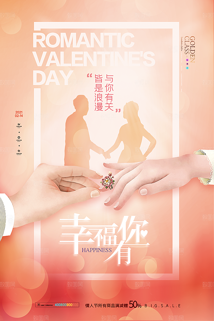 情人节推广宣传海报