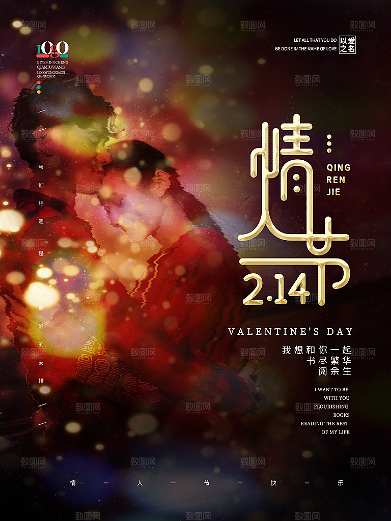 情人节推广宣传海报