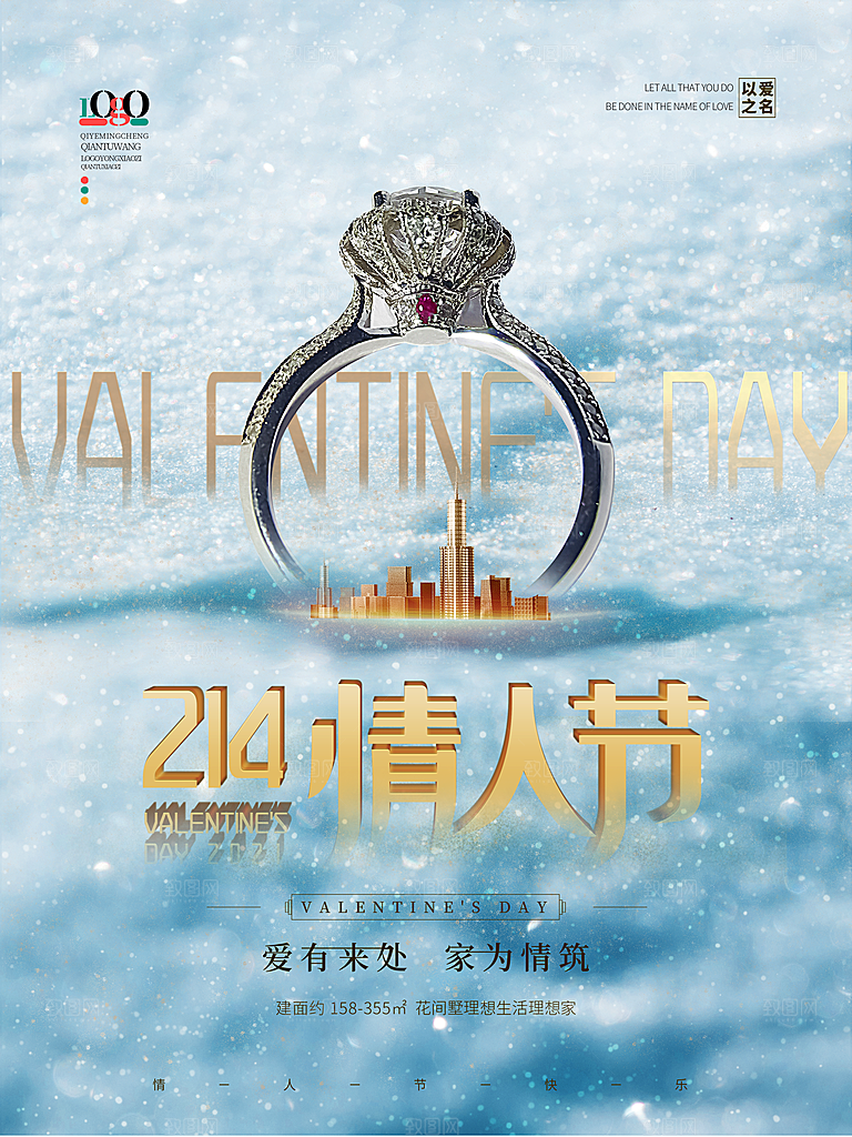 情人节推广宣传海报