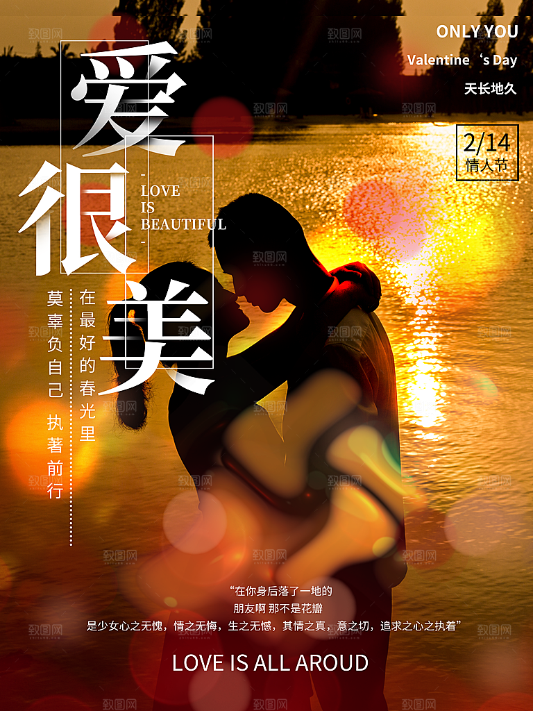 情人节推广宣传海报