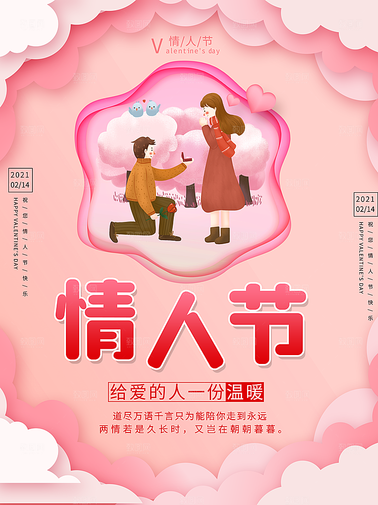 情人节推广宣传海报