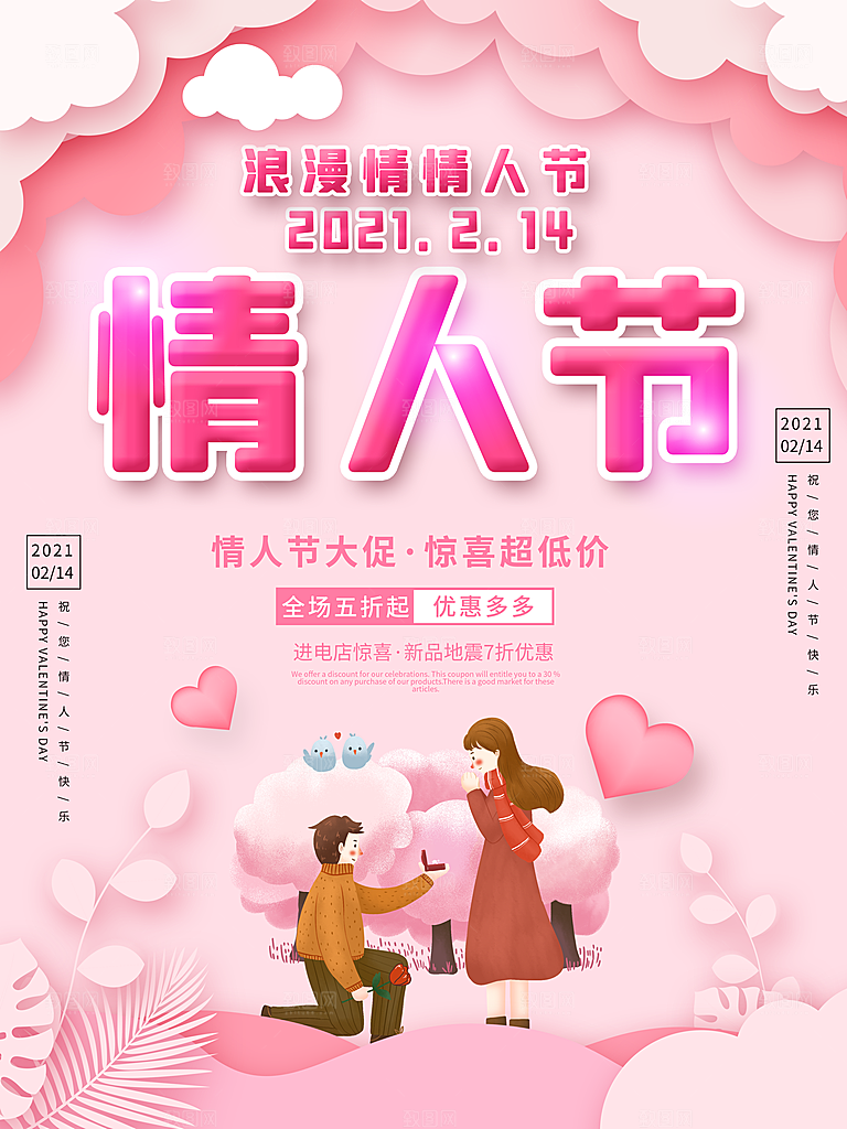 情人节推广宣传海报