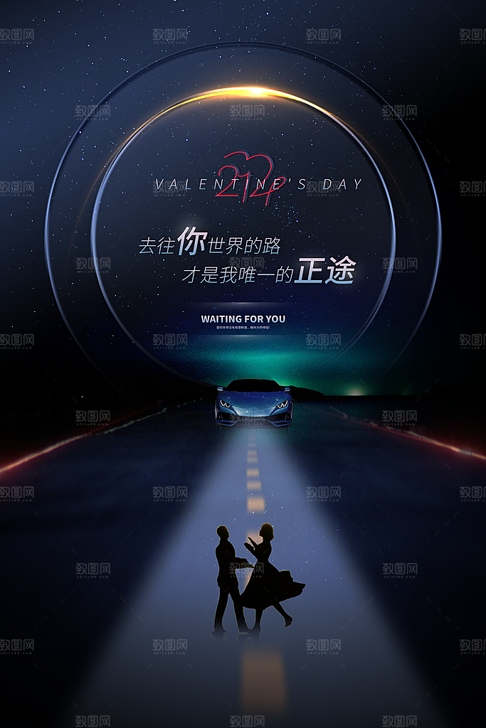 情人节推广宣传海报