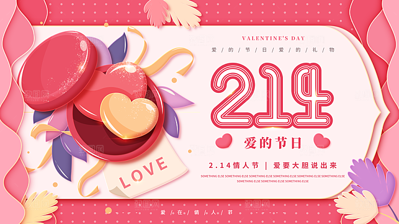 情人节推广宣传展板