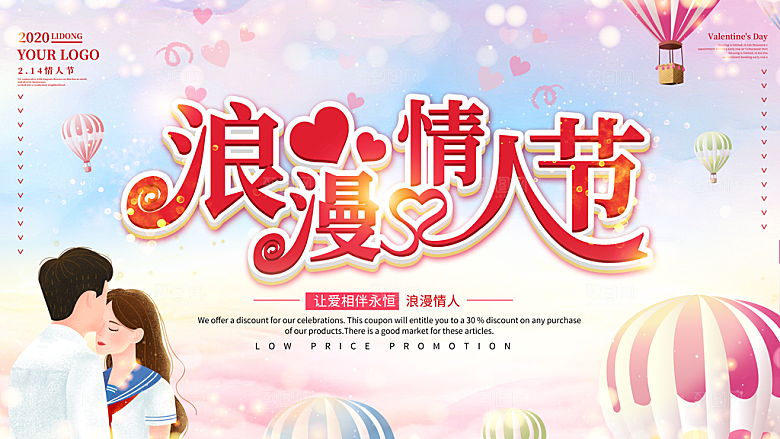 情人节推广宣传展板