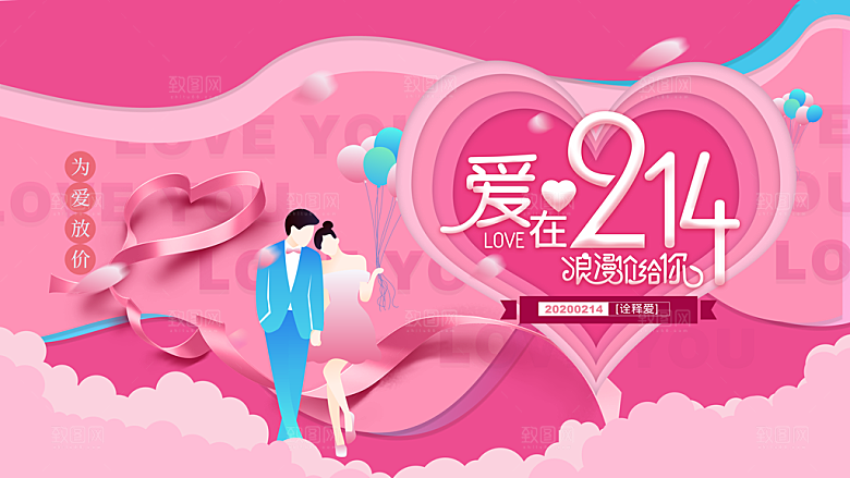 情人节推广宣传展板