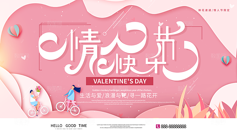 情人节推广宣传展板