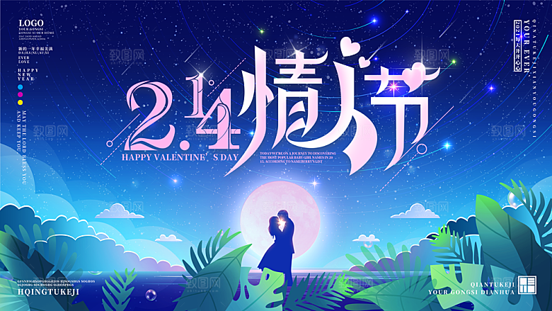 情人节推广宣传展板