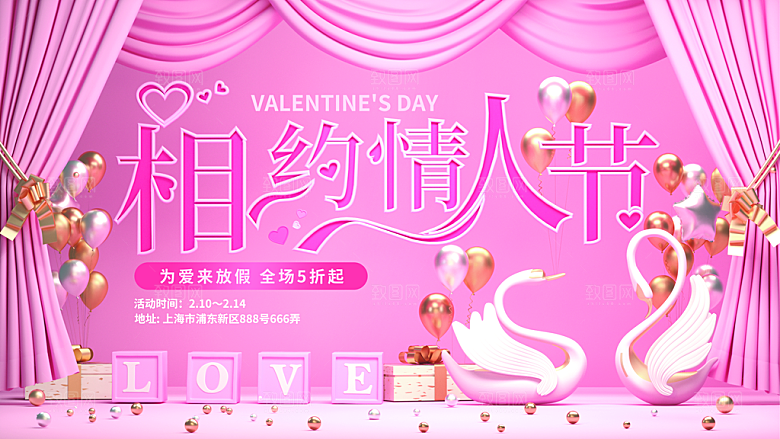 情人节推广宣传展板