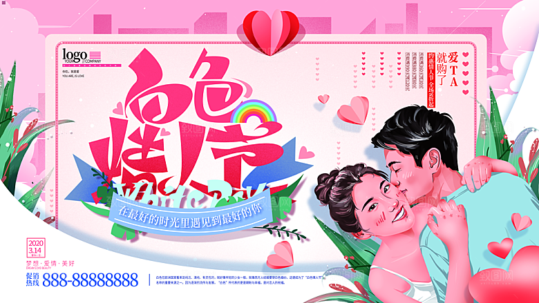 情人节推广宣传展板