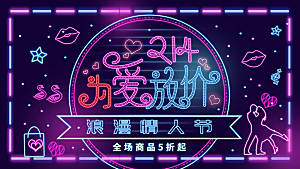 情人节推广宣传展板