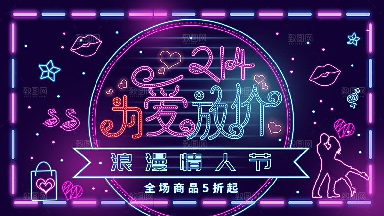 情人节推广宣传展板