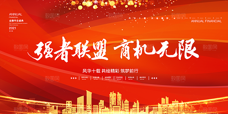 强者联盟商机无限合作展板
