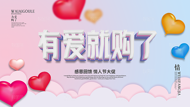 情人节推广宣传展板