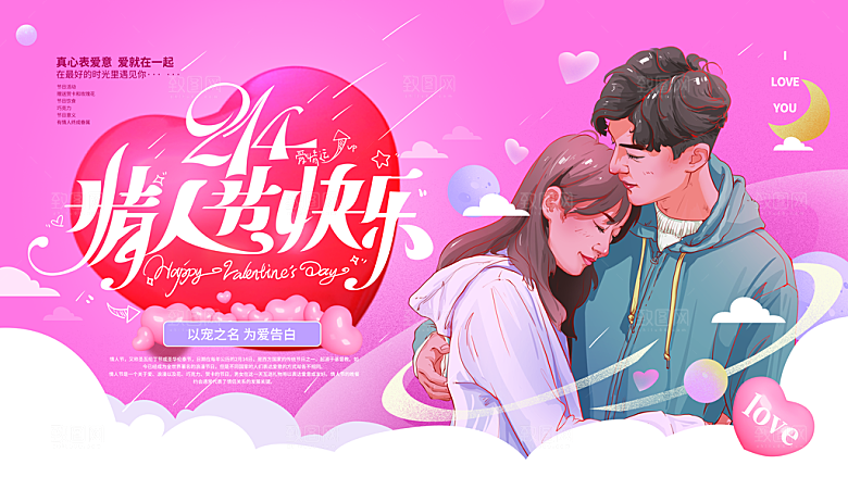 情人节推广宣传展板