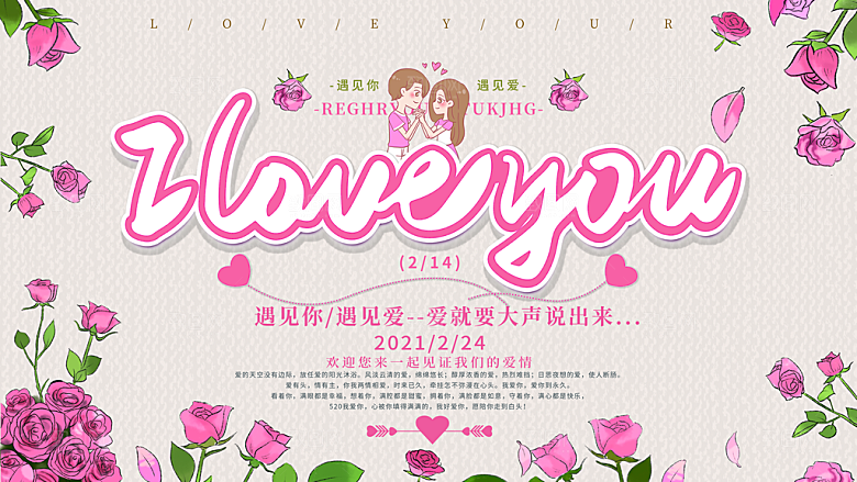情人节推广宣传展板
