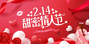 情人节推广宣传展板