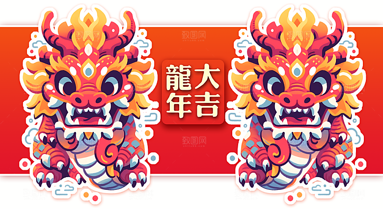 龙年龙元素设计图