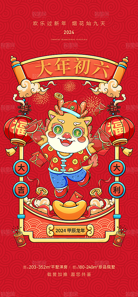 地产2024龙年春节系列初一初七海报