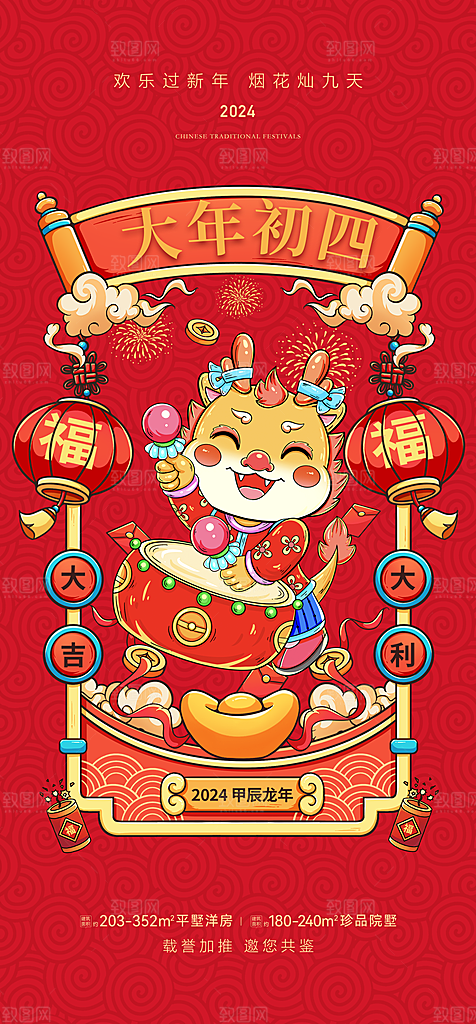 地产2024龙年春节系列初一初七海报