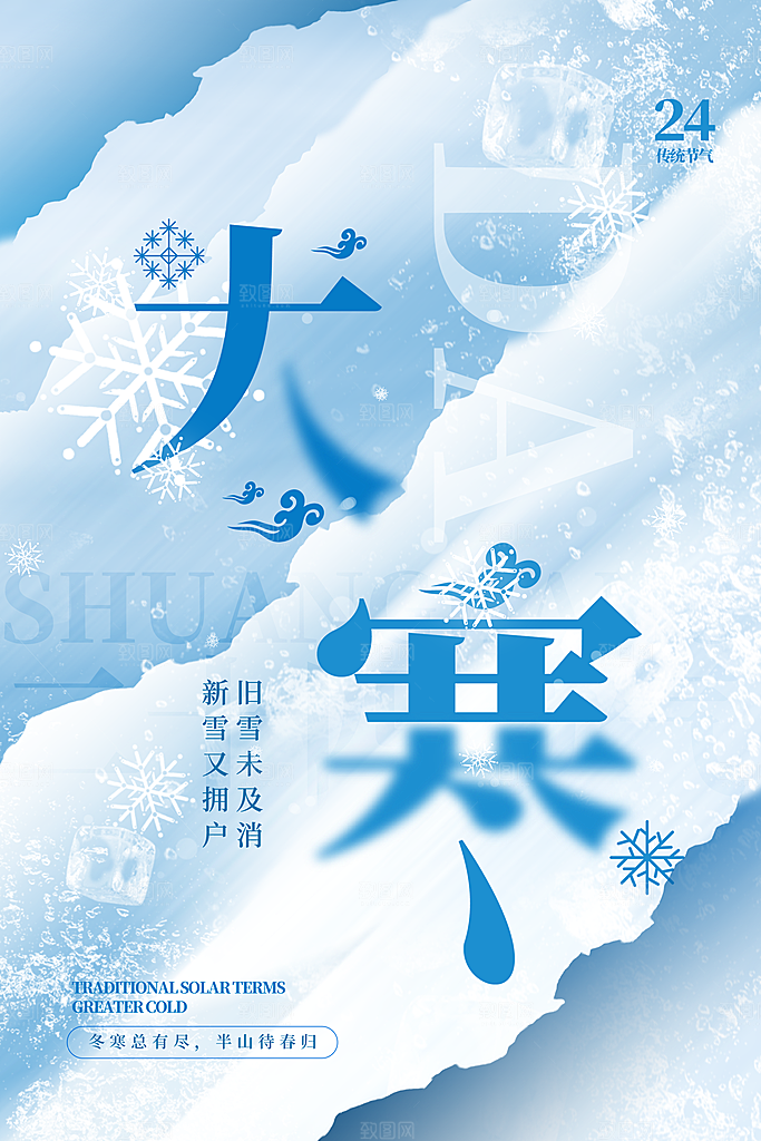 大寒二十四节气海报