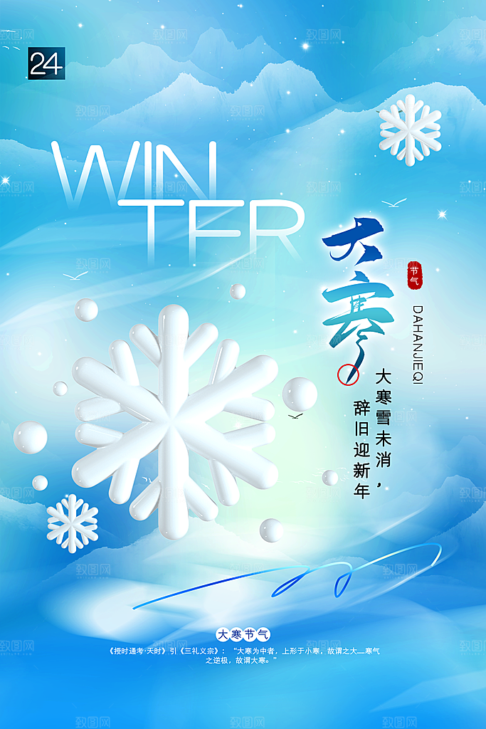 大寒二十四节气海报