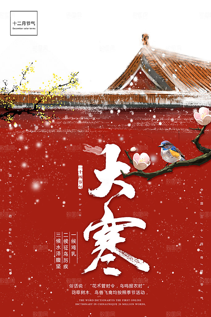 大寒二十四节气海报
