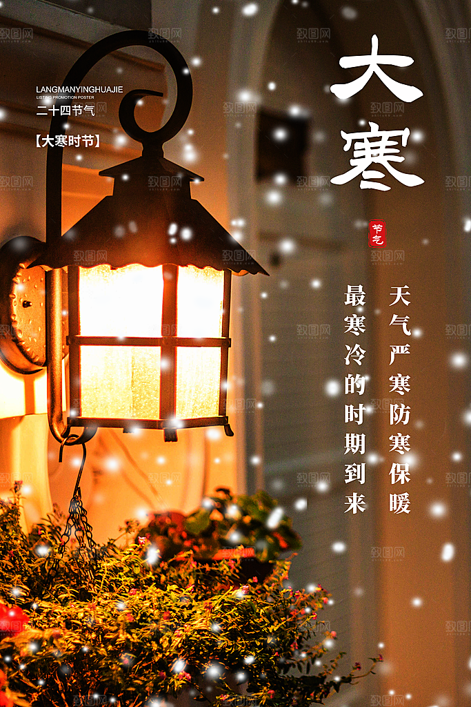 大寒二十四节气海报