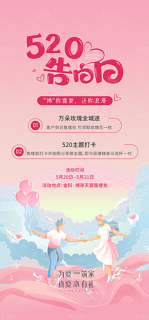 地产520情人节简约大气活动海报