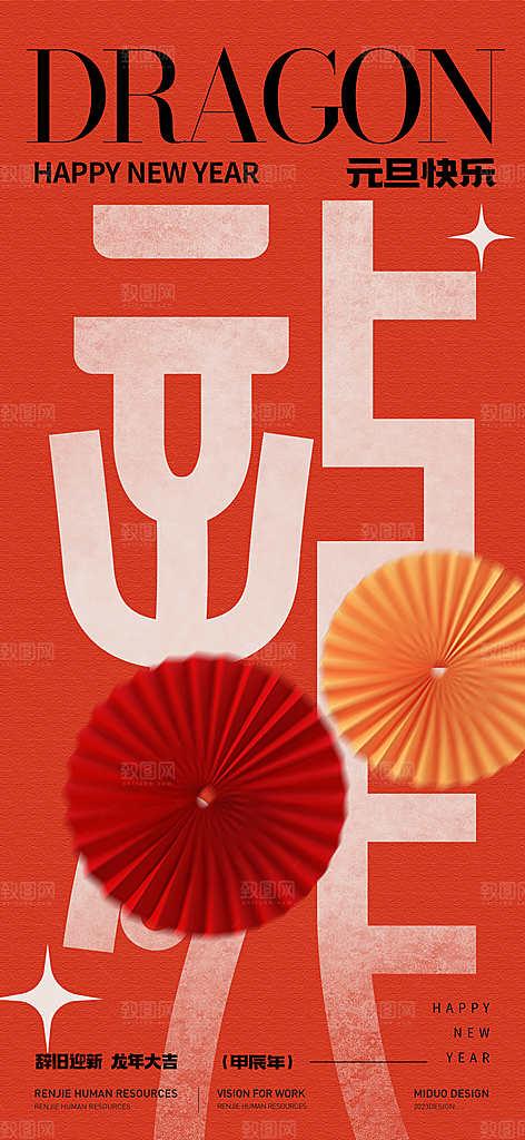 元旦新年海报单图