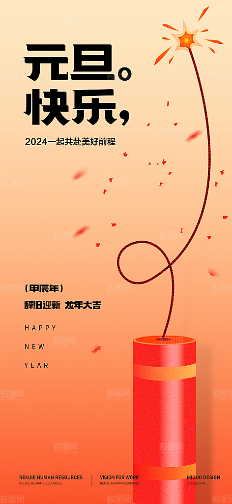 元旦新年海报单图
