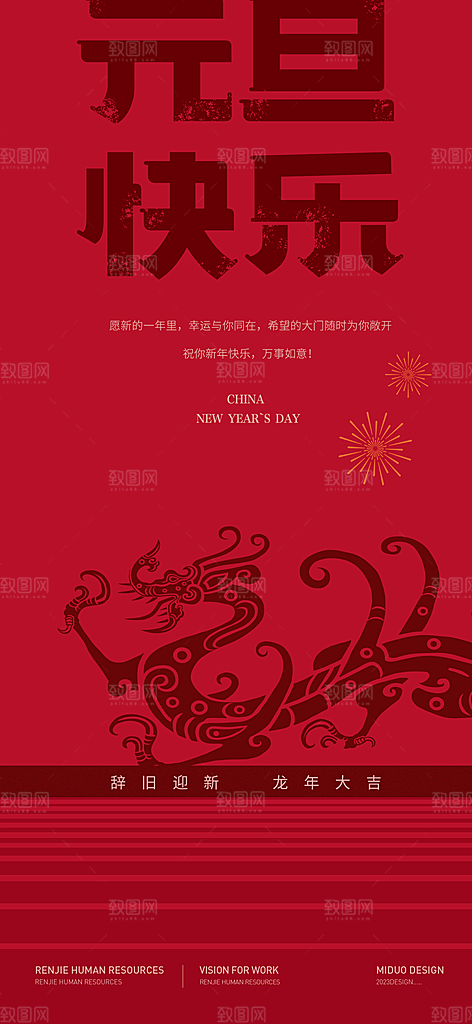 元旦新年海报单图