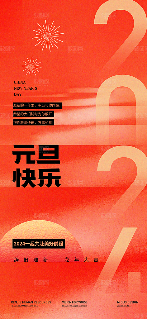 元旦新年海报单图